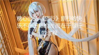 【TM0061】春节返乡之旧情复燃 离家少年衣锦还乡求爱曾经恋人 #徐婕