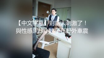 ★☆福利分享☆★顶级约炮大神 推特【一杆钢枪】顶级大神开发清纯大学生 叫上兄弟一起操 (5)