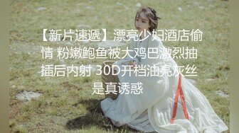 STP33823 【梦幻谷先生】良家眼镜极品骚女，骚货一看就很饥渴，吸吮大屌很享受，从沙发干到床上