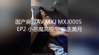 【极品窈窕女神】7.19高颜值校花级不良少女下海捞金 太反差了 长腿炮架梦中情人 淫荡自慰速插蜜穴 太顶了