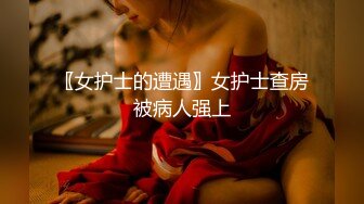 〖女护士的遭遇〗女护士查房被病人强上