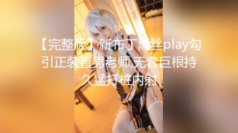 【完整版】新布丁黑丝play勾引正装直男老师,无套巨根持久猛打桩内射