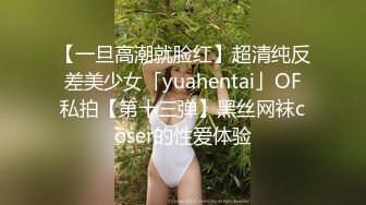 【一旦高潮就脸红】超清纯反差美少女「yuahentai」OF私拍【第十三弹】黑丝网袜coser的性爱体验