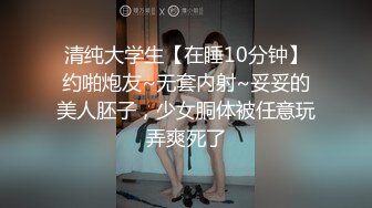 女神泄密！演員、模特於一身極品波霸反差婊【譚曉彤】最新啪啪大尺度，雙視角性感黑絲哼哼唧唧