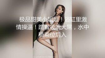  极品甜美小姐姐！浴缸里激情操逼！跪着吸吮大屌，水中骑乘位后入