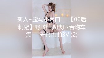 新人~宝马小两口❤️【00后刺激】野_外闯红灯~舌吻车震❤️无套啪啪3V (2)