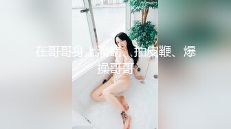 超顶❤️肉便器少女】萝莉小奈✨ 极品嫩萝91大神的玩物 跳蛋肆意玩弄 肛塞加持淫交 无套爆肏白浆横流 内射嫩穴 (3)