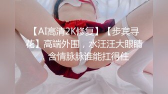 【AI高清2K修复】【步宾寻花】高端外围，水汪汪大眼睛，含情脉脉谁能扛得住