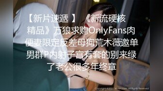 【新片速遞 】 《新流硬核㊙️精品》万狼求购OnlyFans肉便妻限定反差母狗荒木薇邀单男群P内射子宫有套的别来绿了老公很多年终章