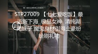 STP27009 【七七爱吃饭】最近新下海  极品女神  清纯湖南妹子 魔鬼身材引得土豪纷纷刷礼物