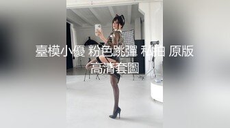 【极品厕拍】魔手外购前后景极品小妹嘘嘘完来了性致 抚摸着BB又捏又扣 极品蜜桃臀妹子