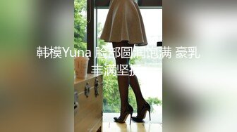 韩模Yuna 脸部圆润饱满 豪乳丰满坚挺 