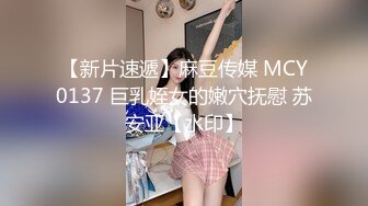 【新片速遞】麻豆传媒 MCY0137 巨乳姪女的嫩穴抚慰 苏安亚【水印】