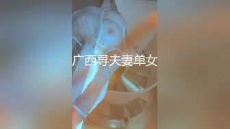 【新片速遞】10分淫荡极品骚货！连体网袜爆菊花！翘起肥臀后入爆操，操的骚逼白浆四溅，淫语骚话骚逼里面好痒