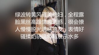 绿波转黄风骚美艳妇，全程露脸黑丝高跟情趣诱惑，很会撩人慢慢脱光诱惑狼友，表情好骚揉奶玩逼特写展示水多