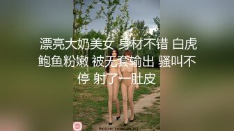 《白嫩美乳❤️视觉盛宴》巅峰女神身材和脸都没有缺点 被大肉棒无套猛怼 尿尿狂喷如柱 喷的自己满身都是 穷人女神富人精盆 (2)