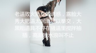 长腿美乳网红可爱的小胖丁