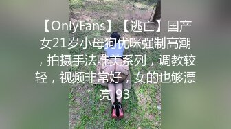 【OnlyFans】【逃亡】国产女21岁小母狗优咪强制高潮，拍摄手法唯美系列，调教较轻，视频非常好，女的也够漂亮 93