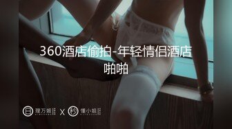 【新片速遞】  ✨异域风情娇小女友大爱肉棒，口舌灵活怒舔大鸡巴，被操的嗷嗷叫