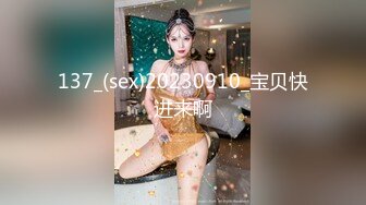 137_(sex)20230910_宝贝快进来啊