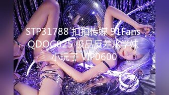 STP31788 扣扣传媒 91Fans QDOG025 极品反差JK学妹 小玩子 VIP0600