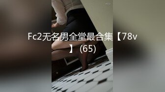 Fc2无名男全堂最合集【78v】 (65)