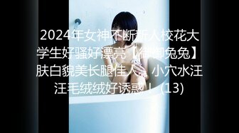 2024年女神不断新人校花大学生好骚好漂亮【御御兔兔】肤白貌美长腿佳人，小穴水汪汪毛绒绒好诱惑！ (13)