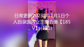 日常更新2023年11月1日个人自录国内女主播合集【185V】 (131)