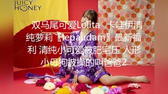 ✿双马尾可爱Lolita✿卡哇伊清纯萝莉〖lepaudam〗最新福利 清纯小可爱被肥宅压 人形小母狗被操的叫爸爸2