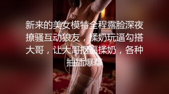 【超淫 女神性爱】极品炮架高颜值女神反差淫技 女上位一览无余G点榨茎 敏感粉嫩凸激乳粒 三洞全开榨汁