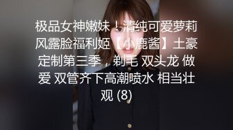 极品女神嫩妹！清纯可爱萝莉风露脸福利姬【小鹿酱】土豪定制第三季，剃毛 双头龙 做爱 双管齐下高潮喷水 相当壮观 (8)