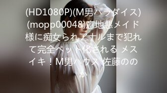 (HD1080P)(M男パラダイス)(mopp00048)意地悪メイド様に痴女られアナルまで犯れて完全ペット化される メスイキ！M男ハウス 佐藤ののか