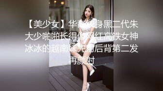 【美少女】华裔纹身黑二代朱大少啪啪长得像网红高铁女神冰冰的越南妹先射后背第二发再颜射