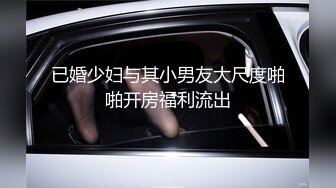 【新片速遞】 清纯小淑女新人妹子露脸和男友啪啪做爱，固定视角全程露脸，玩穴舔奶子