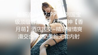 最新流出FC2-PPV系列国宝级顶级容颜甜美人气女神【香月萌】酒店援交~精油催情爽滑交合~大奶美鲍无套内射