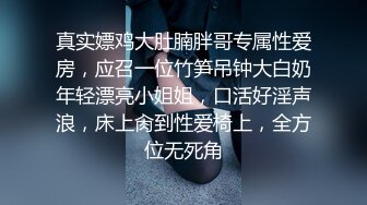 真实嫖鸡大肚腩胖哥专属性爱房，应召一位竹笋吊钟大白奶年轻漂亮小姐姐，口活好淫声浪，床上肏到性爱椅上，全方位无死角