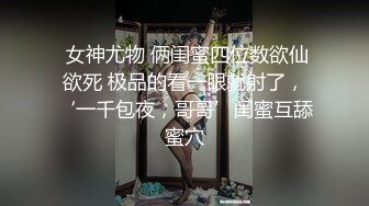 近日刚播超高颜值女神，麻花辫大美腿，淫荡指数9分