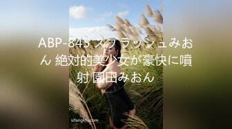 ABP-843 スプラッシュみおん 絶対的美少女が豪快に噴射 園田みおん