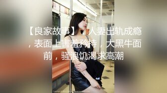 淫乱情侣邀单男一起玩3P 超骚女友连体网衣前后洞齐开轮番爆操