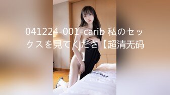 041224-001-carib 私のセックスを見てくださ【超清无码】