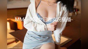 MMZ-052女记者实况骚播-顾桃桃