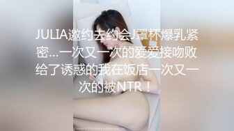 JULIA邀约去约会J罩杯爆乳紧密…一次又一次的爱爱接吻败给了诱惑的我在饭店一次又一次的被NTR！