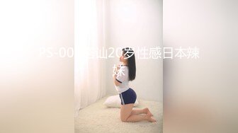 PS-001搭讪20岁性感日本辣妹