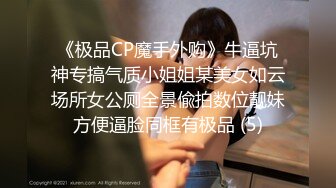 最新破解热门精舞门系列，数位环肥燕瘦女模露逼露奶情趣装劲曲搔首弄姿摇摆挑逗，4K横屏全景视觉效果一流 (2)