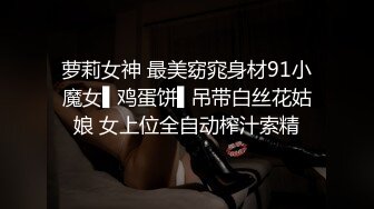 9-24良家收割机约炮大胸人妻，紧身衣显得身材很好，床上后入暴操