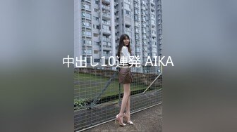 中出し10連発 AIKA