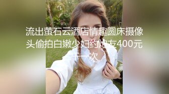 流出萤石云酒店情趣圆床摄像头偷拍白嫩少妇约炮友400元干一次