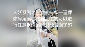 【新片速遞】 修身黑色包臀衣御姐就是勾人白皙乳肉大长腿伸出挑逗鸡巴小嘴也深吸舔滋味真销魂啪啪快速抽送射出【水印】[1.50G/MP4/17:46]