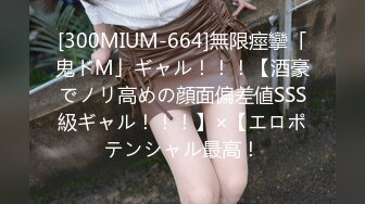 [300MIUM-664]無限痙攣「鬼ドM」ギャル！！！【酒豪でノリ高めの顔面偏差値SSS級ギャル！！！】×【エロポテンシャル最高！