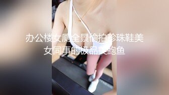 办公楼女厕全景偷拍珍珠鞋美女同事的极品美鲍鱼